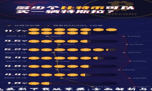 
小狐钱包最新下载版苹果：全面解析与使用指南