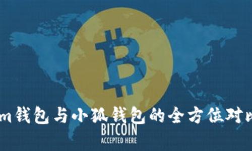 Token.im钱包与小狐钱包的全方位对比与解析