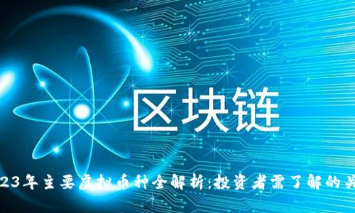 2023年主要虚拟币种全解析：投资者需了解的关键