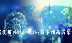 游戏中如何使用MetaMask：新