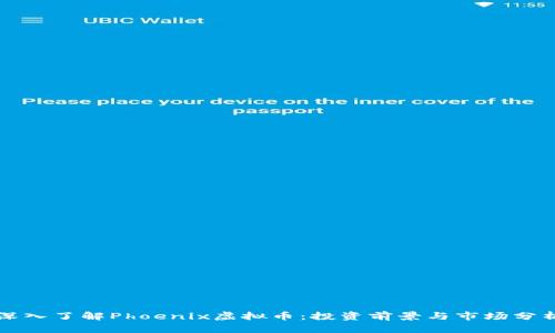 深入了解Phoenix虚拟币:投资前景与市场分析