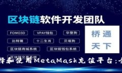 如何选择和使用MetaMask充值