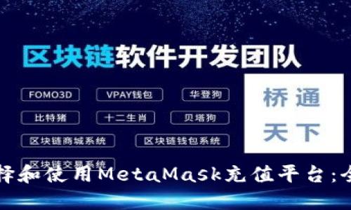 如何选择和使用MetaMask充值平台:全面指南