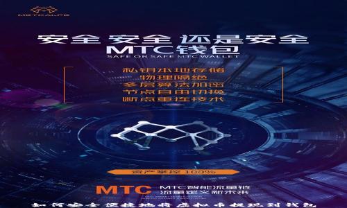 
如何安全便捷地将虚拟币提现到钱包