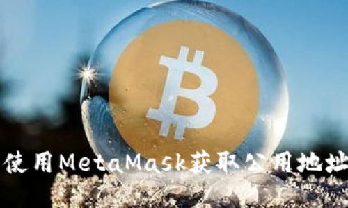 如何安全使用MetaMask获取公用地址及其应用
