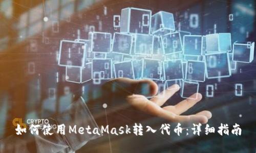 如何使用MetaMask转入代币：详细指南