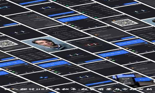 深入探讨HRIC虚拟币：投资前景与市场分析