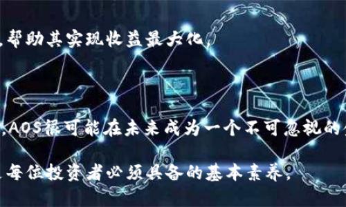   虚拟币AOS：未来金融的新希望与挑战 / 

 guanjianci 虚拟币, AOS, 加密货币, 区块链技术 /guanjianci 

## 内容大纲

1. **引言**
   - 虚拟币AOS的概述
   - AOS的诞生背景和理念
   - 本文的目的与结构

2. **AOS的基本概念**
   - AOS的定义与工作原理
   - AOS与其他虚拟币的比较

3. **AOS的技术特点**
   - 区块链技术在AOS中的应用
   - 共识机制和智能合约
   - 安全性和隐私性

4. **AOS的市场现状**
   - AOS的市场表现
   - 用户接受度分析
   - 主要竞争对手

5. **AOS在金融领域的应用**
   - AOS在跨境支付中的作用
   - AOS在投资领域的潜力
   - AOS的未来发展趋势

6. **AOS面临的挑战**
   - 法规环境的变化
   - 技术上的挑战
   - 市场波动的风险

7. **FAQ：关于AOS的常见问题解答**
   - Q1: 为什么选择AOS而非其他虚拟币？
   - Q2: AOS的投资风险有哪些？
   - Q3: 如何安全存储和交易AOS？
   - Q4: AOS的流通性如何？
   - Q5: AOS与去中心化金融（DeFi）的关系？
   - Q6: AOS的未来前景如何？

## 内容主体

### 1. 引言

虚拟币AOS是近年来兴起的一种数字货币，它以去中心化的特性和基于区块链的技术为基础，吸引了全球投资者的关注。随着区块链技术的不断发展，越来越多的虚拟币进入了市场，其中AOS凭借其独特的技术优势和应用前景，赢得了不少用户的青睐。本文将深入探讨AOS的历史背景、技术特点、市场现状以及未来的发展趋势，帮助读者全面了解这一新兴虚拟币平台。

### 2. AOS的基本概念

AOS，即“安静的操作系统”，是一种基于区块链技术的虚拟货币，其主要用途是为用户提供快速、安全的交易手段。AOS的创建初衷是为了应对传统金融体系的局限，让交易更加透明、高效。与比特币、以太坊等著名虚拟币相比，AOS在交易速度和手续费方面有着明显优势，能够满足用户对速度和成本的双重需求。

### 3. AOS的技术特点

AOS的核心技术基于区块链，采用了一种创新的共识机制，确保网络的安全和高效。不同于大多数虚拟币的工作量证明（PoW）机制，AOS采用了权益证明（PoS），这使得交易的确认速度更快，能耗更低。此外，AOS还支持智能合约的功能，使得其在金融应用场景中更加灵活，不仅限于数字货币交易。

### 4. AOS的市场现状

AOS自推出以来，受到市场的广泛关注和认可。根据市场数据，AOS的交易量和市值稳步增长，但与一些主流虚拟币相比仍有一定的差距。在用户接受度方面，更多的人开始认识到AOS的潜力，尤其是在年轻群体中，投资虚拟币的热情不断高涨。

### 5. AOS在金融领域的应用

AOS的优势使其在金融领域具有广泛的应用潜力，尤其是在跨境支付方面。通过区块链技术，AOS能够实现快速、安全、低成本的跨国交易，这为国际贸易和投资带来了极大便利。此外，AOS还可用于为一些新兴行业提供金融服务，例如去中心化金融（DeFi）项目，全国上下的金融服务利用AOS平台，能够为更多用户提供智能合约等服务。

### 6. AOS面临的挑战

尽管AOS具备很多优势，但也面临着诸多挑战，其中最主要的就是法规环境的变化。各国对虚拟货币的监管政策不尽相同，这种不确定性给投资者带来了风险。此外，技术上的挑战也不可忽视，随着网络的扩展，如何保持安全性与隐私性将是AOS需要解决的重大问题。

### 7. FAQ：关于AOS的常见问题解答

#### Q1: 为什么选择AOS而非其他虚拟币？

AOS与其他虚拟币相比，具有更快的交易速度和更低的手续费，特别是在跨境支付方面的优势明显。同时，AOS的设计理念更注重用户体验，致力于为普通用户提供更为友好的操作界面。此外，AOS的开发团队也在不断更新和其技术，确保其持续的竞争力。

#### Q2: AOS的投资风险有哪些？

投资AOS的风险主要包括市场波动的风险、法律政策的风险以及技术风险。市场波动性高可能导致投资者面临资金损失，而不稳定的法律环境也可能使AOS的运营受到影响。此外，技术层面的漏洞和网络安全问题也会给投资者带来风险。

#### Q3: 如何安全存储和交易AOS？

存储AOS的安全性至关重要。用户可以选择硬件钱包或冷钱包进行存储，以避免被黑客攻击。而在交易方面，用户应选择信誉良好的交易平台，并启用两步验证等安全措施，以保护自己的资产不被盗取。

#### Q4: AOS的流通性如何？

AOS在市场上的流通性逐渐提高，随着更多交易平台的上线，用户可以更方便地进行交易。此外，AOS与传统金融市场的对接也在不断推进，未来可能会有更多的金融机构接受AOS作为交易媒介，进一步提升其流通性。

#### Q5: AOS与去中心化金融（DeFi）的关系？

AOS与去中心化金融（DeFi）关系密切，AOS的智能合约功能使其能够为DeFi生态系统提供支持。用户可以使用AOS参与各种DeFi项目，例如借贷、交易和流动性挖掘，帮助其实现收益最大化。

#### Q6: AOS的未来前景如何？

AOS的未来充满潜力，随着区块链技术的成熟和应用场景的扩大，AOS有望在金融行业占据越来越重要的地位。尽管面临挑战，但只要不断进行技术创新和市场拓展，AOS很可能在未来成为一个不可忽视的金融工具。

**总结**：AOS作为一种新兴的虚拟币，代表了未来金融的发展方向，其独特的技术优势和广泛的应用潜力值得关注。在快速变化的市场中，了解AOS及其相关信息是每位投资者必须具备的基本素养。