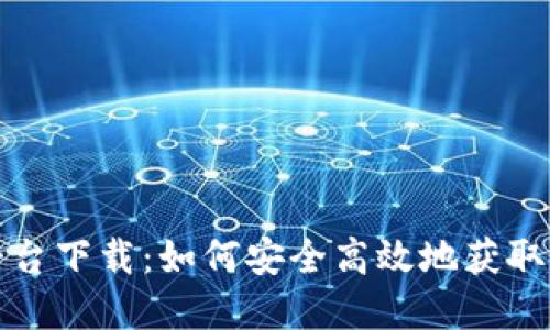 小狐钱包授权平台下载:如何安全高效地获取和使用小狐钱包