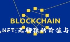 小狐钱包NFT：无聊猿的价