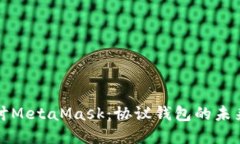 深入探讨MetaMask：协议钱包
