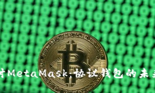 深入探讨MetaMask：协议钱包的未来与发展