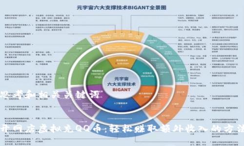 思考和相关关键词


开网店虚拟充QQ币：轻松赚取额外收入的方法