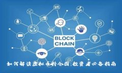 如何解读虚拟币持仓图：投资者必备指南