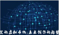 探索铅笔的虚拟币化：未来创作的趋势与影响