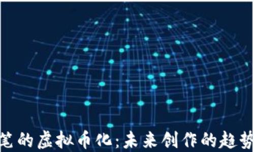 探索铅笔的虚拟币化:未来创作的趋势与影响