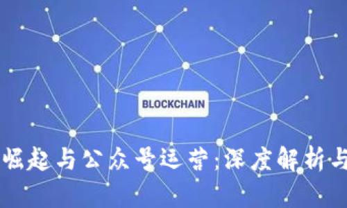 虚拟币的崛起与公众号运营：深度解析与实用指南