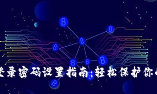 小狐钱包登录密码设置指南：轻松保护你的数字资产