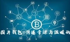 小狐图片钱包：传递幸运