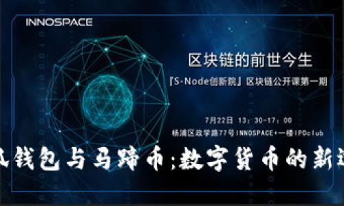 小狐钱包与马蹄币:数字货币的新选择