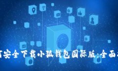 如何安全下载小狐钱包国