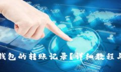 如何查看小狐钱包的转账