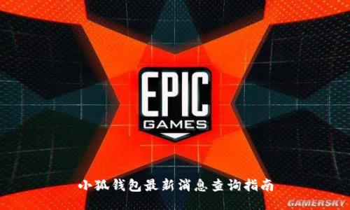 小狐钱包最新消息查询指南