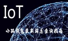 小狐钱包最新消息查询指
