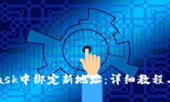 如何在MetaMask中绑定新地址