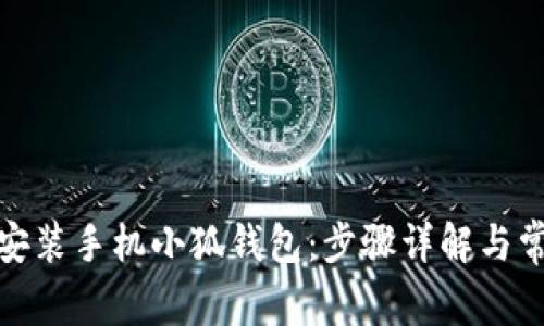 : 如何轻松安装手机小狐钱包:步骤详解与常见问题解答
