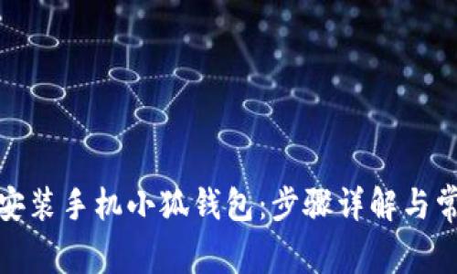 : 如何轻松安装手机小狐钱包：步骤详解与常见问题解答