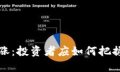 新虚拟币狂涨：投资者应如何把握机遇与风险