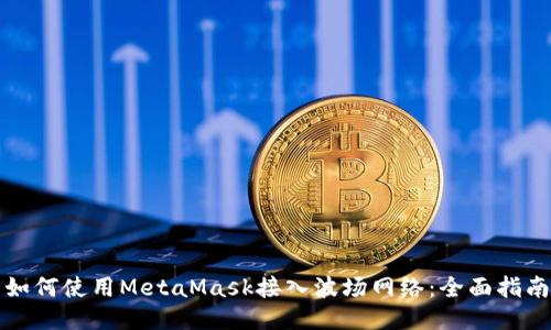如何使用MetaMask接入波场网络：全面指南