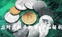 公检法如何应对虚拟币犯罪：全面解析与防范措