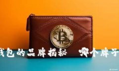 狐狸图案钱包的品牌揭秘