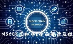 什么是MSCEC虚拟币？全面解读及投资指南