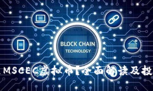 什么是MSCEC虚拟币？全面解读及投资指南