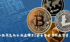 小狐钱包的私钥在哪里？