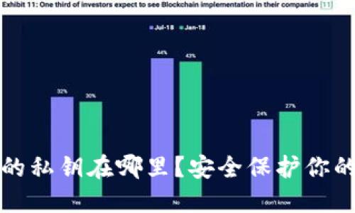 小狐钱包的私钥在哪里？安全保护你的数字资产