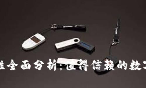 小狐钱包安全性全面分析：值得信赖的数字资产管理工具