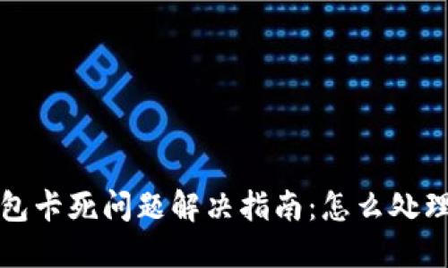 小狐钱包卡死问题解决指南:怎么处理和预防