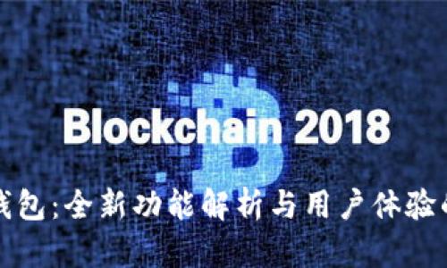 小狐钱包：全新功能解析与用户体验的提升