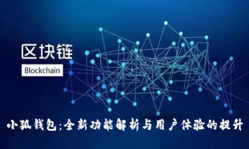 小狐钱包：全新功能解析与用户体验的提升