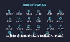  虚拟币暴跌时，如何把握