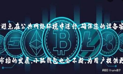  小狐钱包更新后的使用指南：轻松掌握最新功能 /

 小狐钱包, 钱包更新, 使用指南, 数字货币 /guanjianci

### 内容主体大纲

1. 引言
   - 小狐钱包简介
   - 更新的重要性

2. 小狐钱包更新内容概述
   - 新增功能
   - 界面
   - 性能提升

3. 如何使用小狐钱包的新功能
   - 注册和登录流程
   - 钱包创建与导入
   - 充值与提现

4. 小狐钱包的安全性
   - 安全设置步骤
   - 常见安全隐患及解决方法

5. 常见问题解答
   - Q
								
                        </div>
					<!-- Share & comments area start -->
					<div class=