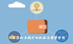 江苏虚拟币挖矿的现状与