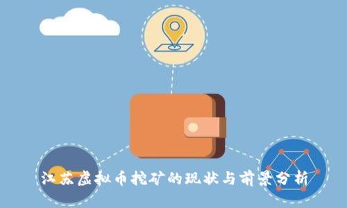 江苏虚拟币挖矿的现状与前景分析