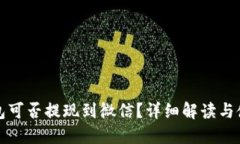 小狐钱包可否提现到微信