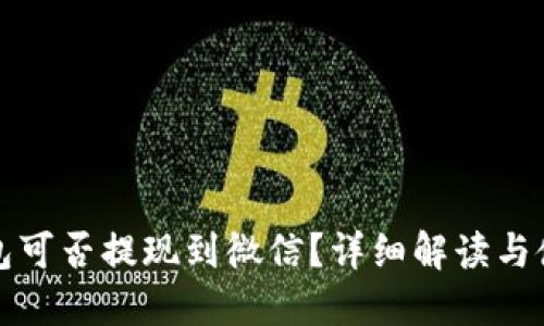 小狐钱包可否提现到微信？详细解读与使用指南