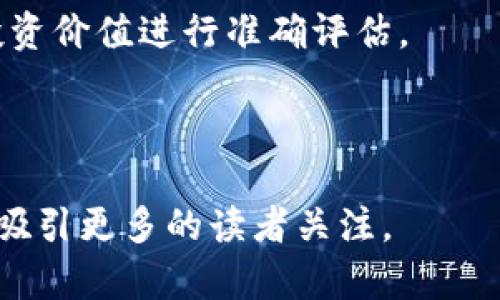 biao ti马克斯推出虚拟币：未来金融的新趋势/biao ti

虚拟币, 马克斯, 加密货币, 数字资产/guanjianci

内容主体大纲：

1. 引言
   - 虚拟币的定义与背景
   - 马克斯虚拟币的推出意义

2. 马克斯虚拟币的特点
   - 基于区块链技术的优势
   - 与传统货币的区别
   - 使用场景与应用前景

3. 马克斯虚拟币的发行机制
   - 代币的生成与分配
   - 挖矿与交易机制
   - 价值稳定机制的设计

4. 市场反应与用户反馈
   - 投资者的态度
   - 用户体验与实际使用反馈
   - 与其他虚拟币的比较

5. 法律与监管环境
   - 各国对虚拟币的政策
   - 马克斯虚拟币在法规框架内的定位
   - 未来可能的监管趋势

6. 未来发展趋势
   - 虚拟币市场的潜在发展机会
   - 马克斯虚拟币在金融市场中的地位
   - 对全球经济的影响

7. 结论
   - 总结虚拟币的优势与风险
   - 对未来的展望与建议

---

### 引言

随着科技的发展，数字货币的概念愈发深入人心，尤其是近年来，尤其是比特币以其迅猛的增长引发了大众的关注。虚拟币不仅改变了人们的支付方式，更在金融市场上掀起了一场革命。马斯克作为国际知名企业家，他不断推出前沿科技，如何在虚拟币这个领域施展拳脚，自然引发了广泛的关注。在这篇文章中，我们将深入探讨马克斯推出的虚拟币的意义、特点以及未来潜在的影响。

### 马克斯虚拟币的特点

#### 基于区块链技术的优势

区块链作为虚拟币的核心技术，具备去中心化、透明性和不可篡改等特性，为虚拟币的安全和可信赖性提供了保障。马克斯虚拟币的生成与交易都基于这一技术，确保了用户交易信息的私密性和安全性。

#### 与传统货币的区别

传统货币由银行和政府控制，而虚拟币则是分布式的，通过网络进行交易。在流通速度、成本以及国际交易的便捷性方面，虚拟币有着无法比拟的优势。此外，马克斯虚拟币在稳定性与价值波动性方面进行了特殊设计，使其在用户中的接受度不断提高。

#### 使用场景与应用前景

马克斯虚拟币的应用场景广泛，包括在线支付、投资理财、跨境交易及智能合约等。这些应用不仅使其具备实际的使用价值，还为投资者创造了便利的投资渠道。随着越来越多的商家接受虚拟币作为支付手段，马克斯虚拟币的前景将更加广阔。

### 马克斯虚拟币的发行机制

#### 代币的生成与分配

马克斯虚拟币的发行方式与其他虚拟币类似，主要通过ICO（首次代币发行）或IEO（首次交易所发行）等方式进行。在代币的分配上，确保公平性与透明度是必要的，马斯克的团队在这一点上做了详细的规划。

#### 挖矿与交易机制

对于许多虚拟币来说，挖矿是获取代币的主要方式。马克斯虚拟币的挖矿机制设计上注重环保和效率，采用了先进的算法来降低能耗。同时，交易的便捷性也是其一大特色，快速结算吸引了大量用户参与。

#### 价值稳定机制的设计

虚拟币的价格波动性大是投资者心中的一大顾虑。马克斯虚拟币通过一系列措施，如与传统资产的挂钩、流动性支持等，致力于保持其价值的相对稳定。这些计划的实施也提高了用户对于虚拟币的信心。

### 市场反应与用户反馈

#### 投资者的态度

市场对马克斯虚拟币的反应是十分热烈的，尽管市场总体存在波动，但在大利气氛中，众多投资者对其未来表现持乐观态度。分析师普遍认为，当下是投资虚拟币的良机，而马克斯虚拟币则是众多关注的焦点之一。

#### 用户体验与实际使用反馈

许多用户在体验过程中对马克斯虚拟币的使用感到满意，特别是在速度和安全性方面。其应用程序的用户界面也得到了良好的评价。反馈表明，用户互动性强且交易便捷，极大的提升了用户的满意度与忠诚度。

#### 与其他虚拟币的比较

相较于其他虚拟币，马克斯虚拟币在市场定位、技术优势和用户体验等方面表现突出。尤其是在安全性与应用生态建设上，马克斯虚拟币显著优于许多竞争者。这样的优势帮助其在众多虚拟币中脱颖而出。

### 法律与监管环境

#### 各国对虚拟币的政策

随着虚拟币的迅速发展，各国监管机构相继出台政策进行监管与指导。部分国家对虚拟币持开放态度，鼓励其发展，而另一些国家则选择禁止或严格控制。如此多元的环境，使得用户在参与投资时需谨慎考量各国政策的变化。

#### 马克斯虚拟币在法规框架内的定位

马克斯虚拟币的推出是在严格遵循法规的基础上进行的，确保其合法合规。团队积极与监管机构沟通，寻求适应市场与用户需求的规则，这样的努力使得其得以在法律框架中稳固发展。

#### 未来可能的监管趋势

未来，随着虚拟币的发展，监管将会更加严格。与此同时，透明度与合规性将成为虚拟币发展的重要指标。马克斯虚拟币在这一趋势中，将扮演引领者的角色，继续加强与监管机构的合作，确保健康发展。

### 未来发展趋势

#### 虚拟币市场的潜在发展机会

虚拟币市场仍处在不断发展的过程中，存在着许多投资与创新的机会。尤其是各行业数字化转型的浪潮给虚拟币的应用场景提供了广阔的空间。作为行业的先锋，马克斯虚拟币必将把握这些机遇，实现快速增长。

#### 马克斯虚拟币在金融市场中的地位

随着用户需求提升，虚拟币逐渐在金融市场中占据重要位置。马克斯虚拟币作为参与者之一，凭借其独特的优势和创新，未来有望在全球金融市场上取得重要地位。

#### 对全球经济的影响

虚拟币的发展不仅引发商业模式的变革，同时也将在一定程度上影响全球经济的格局。美国经济学家指出，虚拟币的出现将导致货币政策的改变，为传统金融体系提供创新思路。马克斯虚拟币也将在此过程中扮演重要角色。

### 结论

马克斯推出的虚拟币无疑是一场金融领域的全新革命。它不仅为用户提供了更安全便捷的支付体验，也为投资者创造了新的机会。尽管未来面临挑战，但凭借技术优势和市场需求，马克斯虚拟币有望迎来光明的未来。在此背景下，用户应保持警觉，合理评估投资风险，积极探索虚拟币带来的新机遇。

---

### 相关问题与详细介绍

#### 问题1：虚拟币的安全性如何保障？

虚拟币的安全性如何保障？

随着虚拟币的迅速崛起，它的安全性问题也逐渐受到关注。首先，虚拟币大多采用区块链技术，提供了去中心化和透明的交易方式，有效减少了单点故障导致的风险。除了技术层面的保障，用户也需采取相应的保护措施，例如：确保使用强密码、启用双重认证及选择信誉良好的交易平台等。

除了用户的自身防护外，业界也在不断探索更高效的安全技术。例如，冷储存方案可以将大部分资产存放在离线环境中，有效阻止黑客攻击。此外，各类加密算法的提升也为交易的安全性提供了保障。 

要确保虚拟币的安全，用户必须保持警惕，定期检查交易记录，并及时更新安全设置。通过增强用户的安全意识与技术保障措施的结合，虚拟币的安全性将得以最大程度提升。

#### 问题2：马克斯虚拟币的投资风险有哪些？

马克斯虚拟币的投资风险有哪些？

尽管虚拟币的潜力巨大，但投资者需充分了解其潜在风险。首先，市场波动性较大，价格可能因政策、市场情绪等多种原因发生剧烈变化。投资者需谨慎规避盲目追涨的行为，以免造成不必要的经济损失。 

其次，监管政策的不确定性也是一大风险因素。各国对虚拟币的政策态度不同，法律环境的变化可能影响马克斯虚拟币的市场表现。投资者应密切关注政策导向，以确保其投资安全。 

最后，技术风险也是不可忽视的。尽管区块链技术相对成熟，但在实际运营过程中，技术漏洞可能引发资产损失。用户应在投资前深入了解项目的技术背景与团队实力，以降低风险水平。

#### 问题3：如何选择合适的虚拟币交易平台？

如何选择合适的虚拟币交易平台？

选择合适的交易平台对于保证交易安全与顺利至关重要。首先，用户需验证平台的安全性，包括其所采用的技术手段、资金安全保障以及法律合规性。选择具有良好声誉与历史的交易所，能在一定程度上降低风险。

其次，用户还需关注平台的用户体验，包括交易的便捷性、手续费的透明性及客服的响应效率。一个优质的交易平台应提供稳定流畅的操作界面，且支持多种支付方式，方便用户进行交易。

最后，进一步了解平台的用户评价与反馈也非常重要。可通过社交媒体、论坛等渠道查看其他用户的使用体验，从而做出明智的选择。通过对多方面因素的综合考虑，用户将能够找到适合自己的虚拟币交易平台。

#### 问题4：马克斯虚拟币的应用场景有哪些？

马克斯虚拟币的应用场景有哪些？

马克斯虚拟币的应用场景众多，涵盖了在线支付、投资理财、跨境交易、智能合约等多个领域。在在线支付方面，马克斯虚拟币的高效、安全特性为用户提供了便捷的支付体验，越来越多的商家接受马克斯虚拟币作为支付方式。

在投资理财方面，用户可通过兑入马克斯虚拟币实现资产增值。由于其易变的价格，聪明的投资者能够把握市场机会，获取盈利。此外，马克斯虚拟币还结合了恒定收益的概念，提供稳妥的理财方案。

跨境交易是马克斯虚拟币的另一大亮点，其消除了传统交易中的中介环节，极大程度提升了交易效率与减少了成本。最后，智能合约的应用使得协议的自动化执行成为可能，为各类商业活动提供了强有力的保障。

#### 问题5：马克斯虚拟币的市场前景如何？

马克斯虚拟币的市场前景如何？

马克斯虚拟币的市场前景可谓光明。随着全球虚拟币市场规模的不断扩大，越来越多的投资者对虚拟币表示出浓厚的兴趣。尤其是在金融科技融合的趋势下，虚拟币的应用领域将不断拓展，创造出新的市场需求。

同时，全球范围内对虚拟币的监管政策逐步完善，随着制度保障的增加，投资者对虚拟币的信心也将随之上升。马克斯虚拟币作为行业的佼佼者，凭借其独特的价值定位和技术优势，必将在未来获得更多的市场份额。

此外，随着社会对数字资产的认知加深，马克斯虚拟币的认知度与接受度将持续上升，成为日常交易的一部分。市场前景的不断向好，将为投资者带来更丰厚的回报。

#### 问题6：如何评估虚拟币的投资价值？

如何评估虚拟币的投资价值？

评估虚拟币的投资价值需要从多个维度考虑。首先，了解项目团队的背景与实力至关重要，团队的专业水平及过往经验可以直接影响项目的成功与否。其次，需关注项目的技术基础，评估其所依托的技术是否具备创新性以及市场应用潜力。

此外，用户活跃度也是判断虚拟币价值的重要指标。项目的社区氛围、用户参与度等因素都能反映其发展潜力。通过分析社区反馈及用户评价，可以帮助投资者更全面地了解项目的实际情况。

最后，对市场趋势的把握也是关键。观察行业动态、竞争对手的表现及市场需求变化，能帮助投资者做出明智的判断。通过对上述多方面因素的综合分析，投资者能够对虚拟币的投资价值进行准确评估。

---

这篇文章涵盖了马克斯虚拟币的方方面面，借助结构化的内容以及详细的问答，旨在提升用户的了解与实践能力。通过的和关键词设定，希望能够在搜索引擎中获得良好的排名，吸引更多的读者关注。